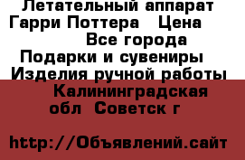 Летательный аппарат Гарри Поттера › Цена ­ 5 000 - Все города Подарки и сувениры » Изделия ручной работы   . Калининградская обл.,Советск г.